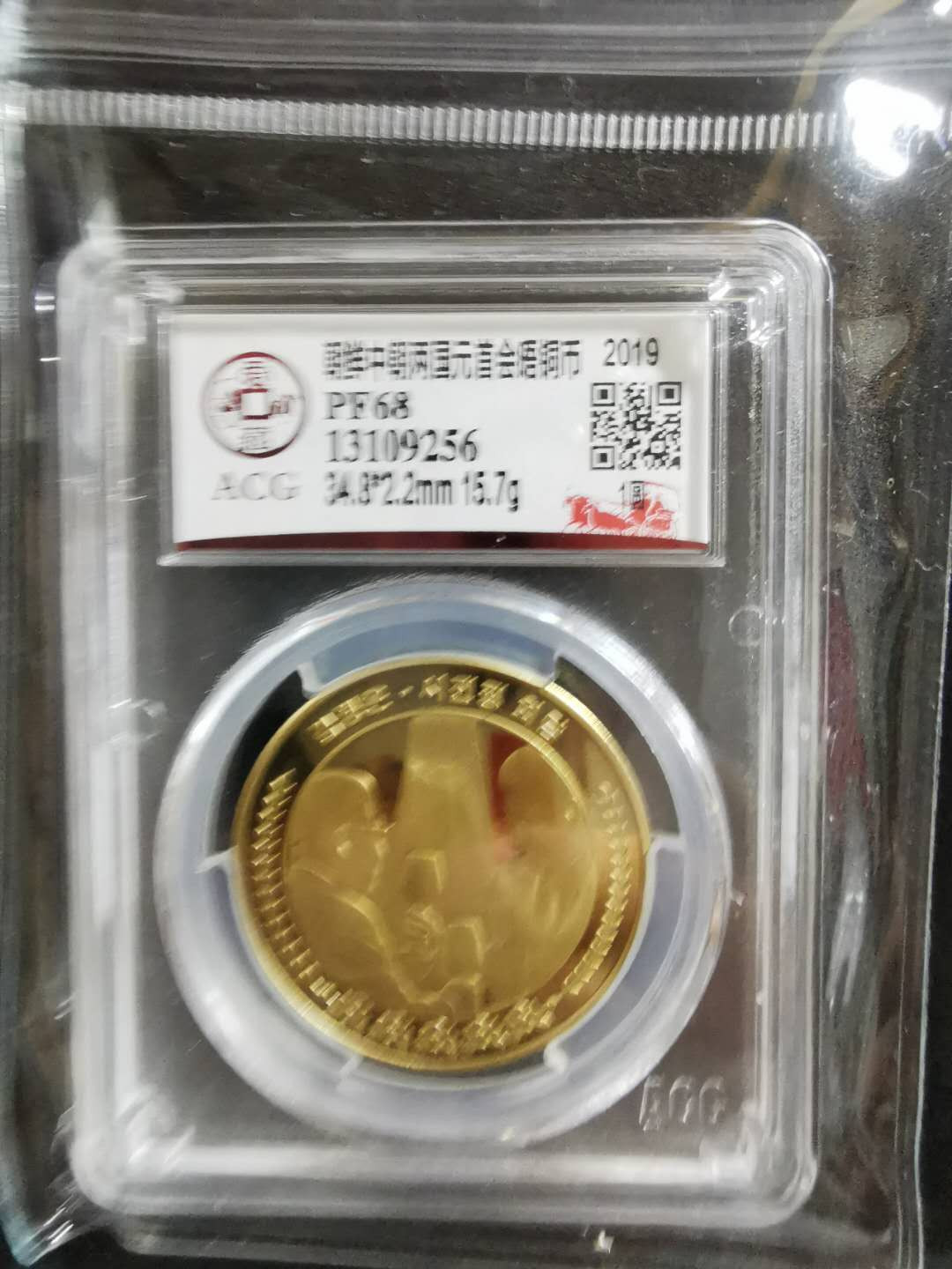 【鲸贝乐淘】CICE钱币博览会专卖·中朝领导人会晤精制纪念铜币·爱藏评级PF68 中朝两国元首会晤，1WON，爱藏PF68，编号13109256