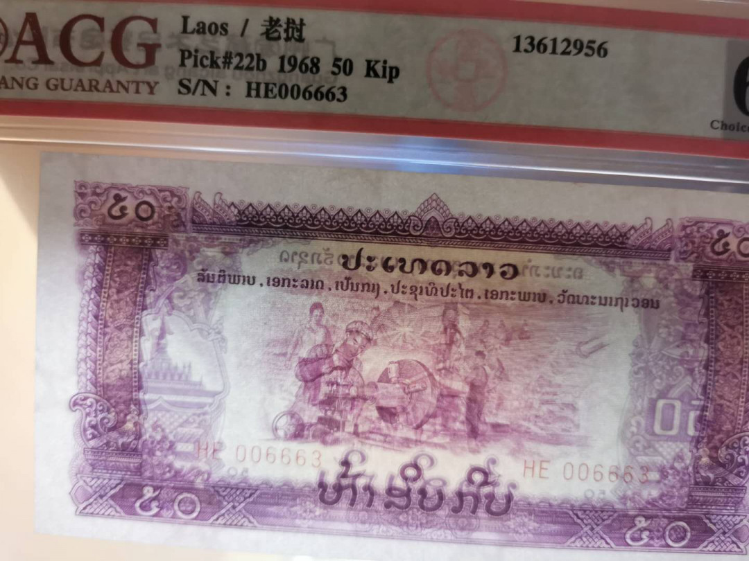【鲸贝乐淘】千字文·第“坚持雅操，好爵自縻”号拍卖·CICE钱币博览会专场 【中国代印】1968年老挝🇱🇦 50基普，星水印稀少，爱藏64分