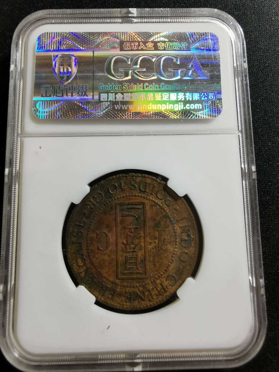 【鲸贝乐淘】千字文·第“坚持雅操，好爵自縻”号拍卖·CICE钱币博览会专场 【法属印支坐洋铜币一分】百分之一，金盾评级XF40