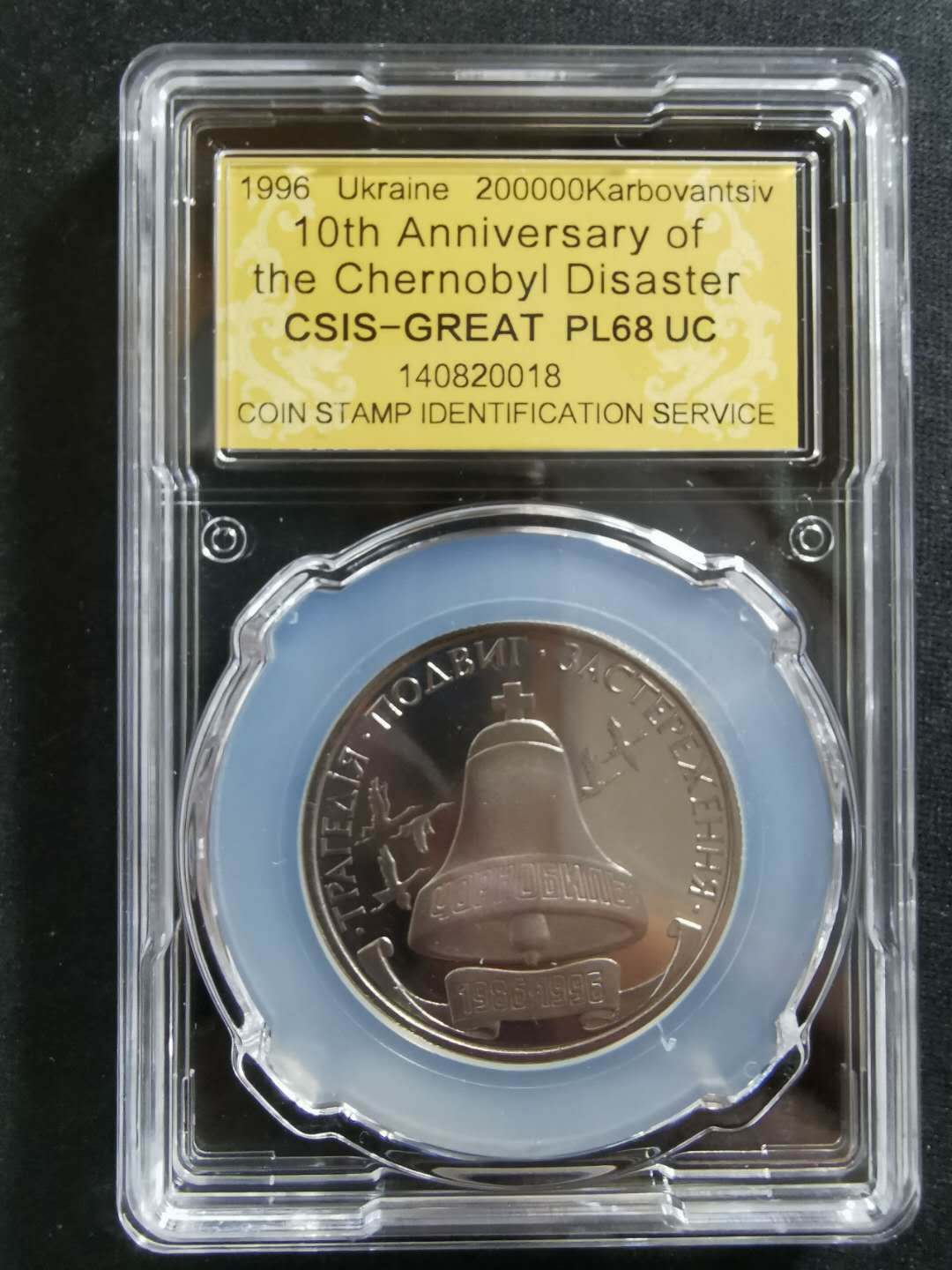 【鲸贝乐淘】CICE钱币博览会专卖·全球最大面值纪念币·1996年乌克兰切尔诺贝利十周年纪念精制镍币 PL68UC·编号140820018