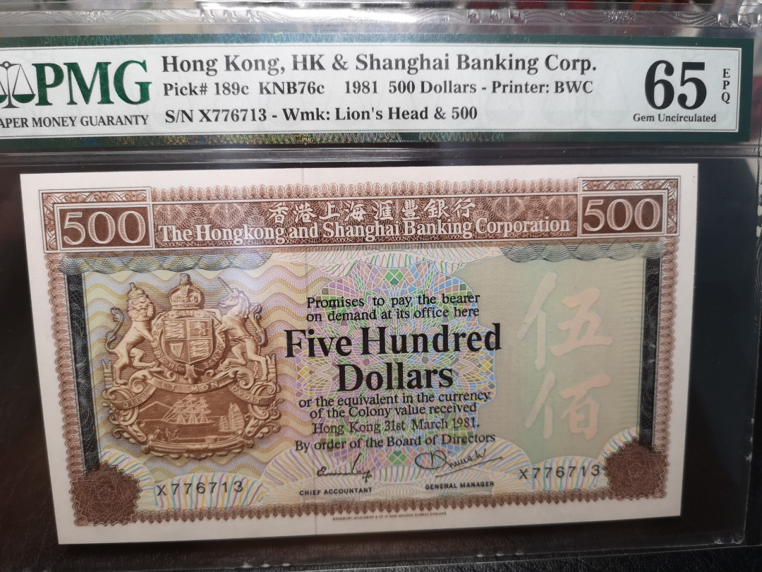 《外钞收藏家》第八十四期拍卖（广州2020币展特拍） 香港汇丰1981年500港币 pmg65  大票幅 BWC版 清斑