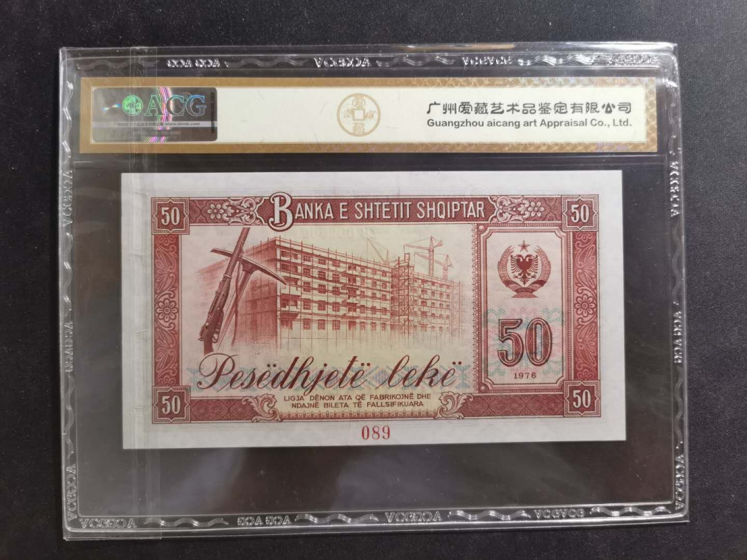 【鲸贝乐淘】千字文·第“坚持雅操，好爵自縻”号拍卖·CICE钱币博览会专场 【中国代印】1976年阿尔巴尼亚50列克，全零票样，爱藏金评66E