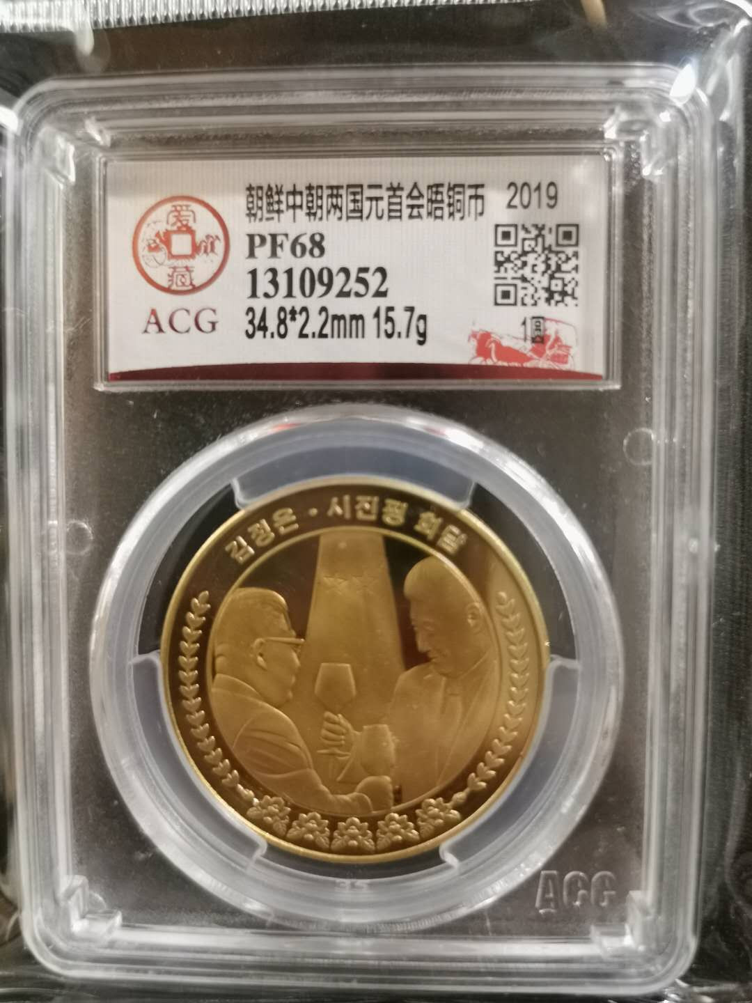 【鲸贝乐淘】CICE钱币博览会专卖·中朝领导人会晤精制纪念铜币·爱藏评级PF68 中朝两国元首会晤，1WON，爱藏PF68，编号13109252