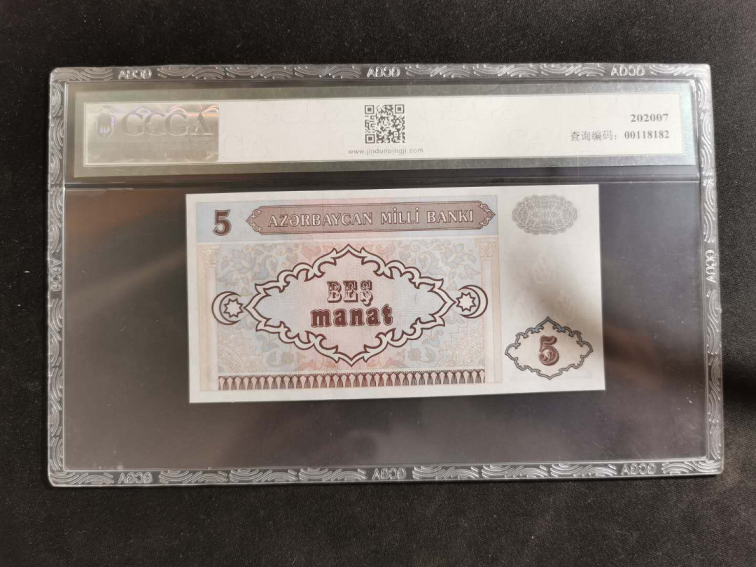 【鲸贝乐淘】千字文·第“坚持雅操，好爵自縻”号拍卖·CICE钱币博览会专场 【首发冠，三位数小号】1993年阿塞拜疆5元，A/1 00000462，金盾67E