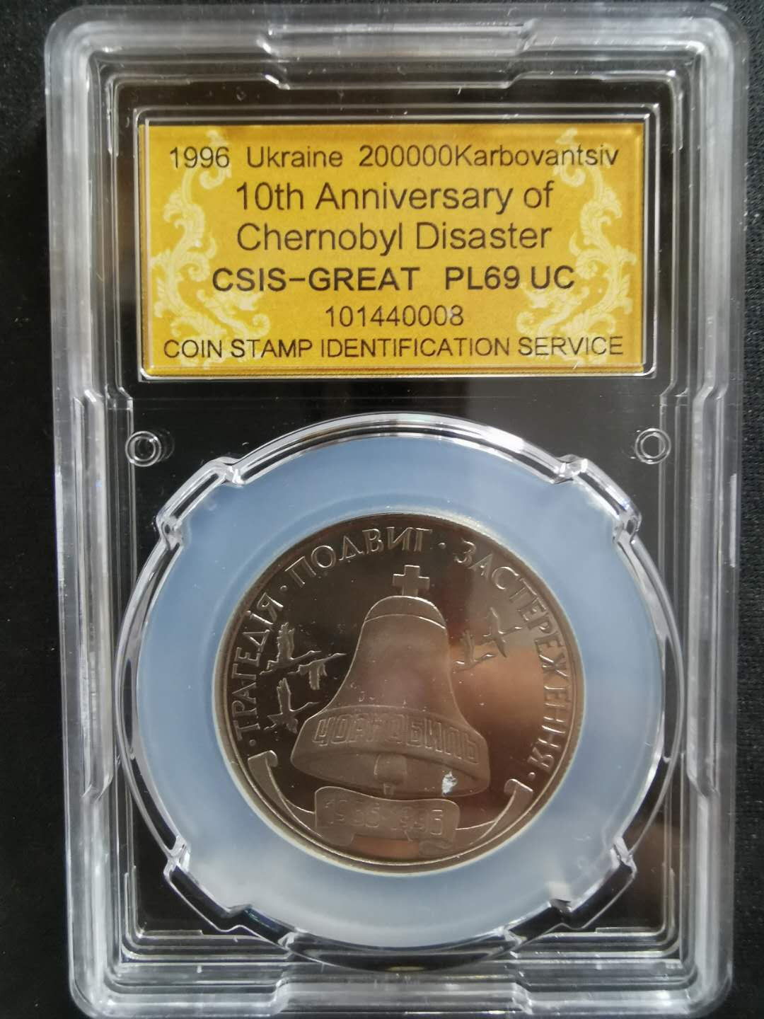 【鲸贝乐淘】CICE钱币博览会专卖·全球最大面值纪念币·1996年乌克兰切尔诺贝利十周年纪念精制镍币 PL69UC·编号101440008
