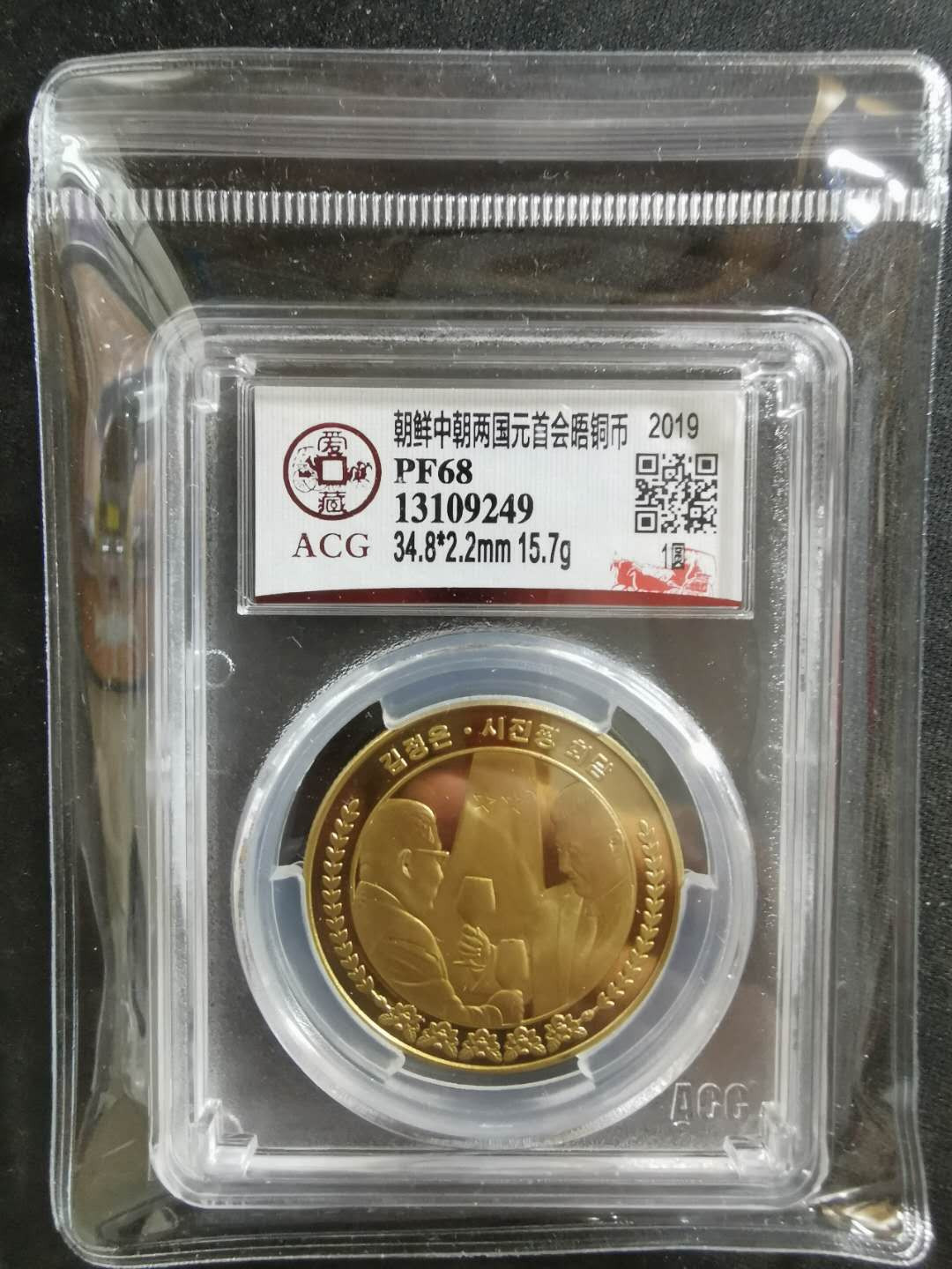 【鲸贝乐淘】CICE钱币博览会专卖·中朝领导人会晤精制纪念铜币·爱藏评级PF68 中朝两国元首会晤，1WON，爱藏PF68，编号13109249