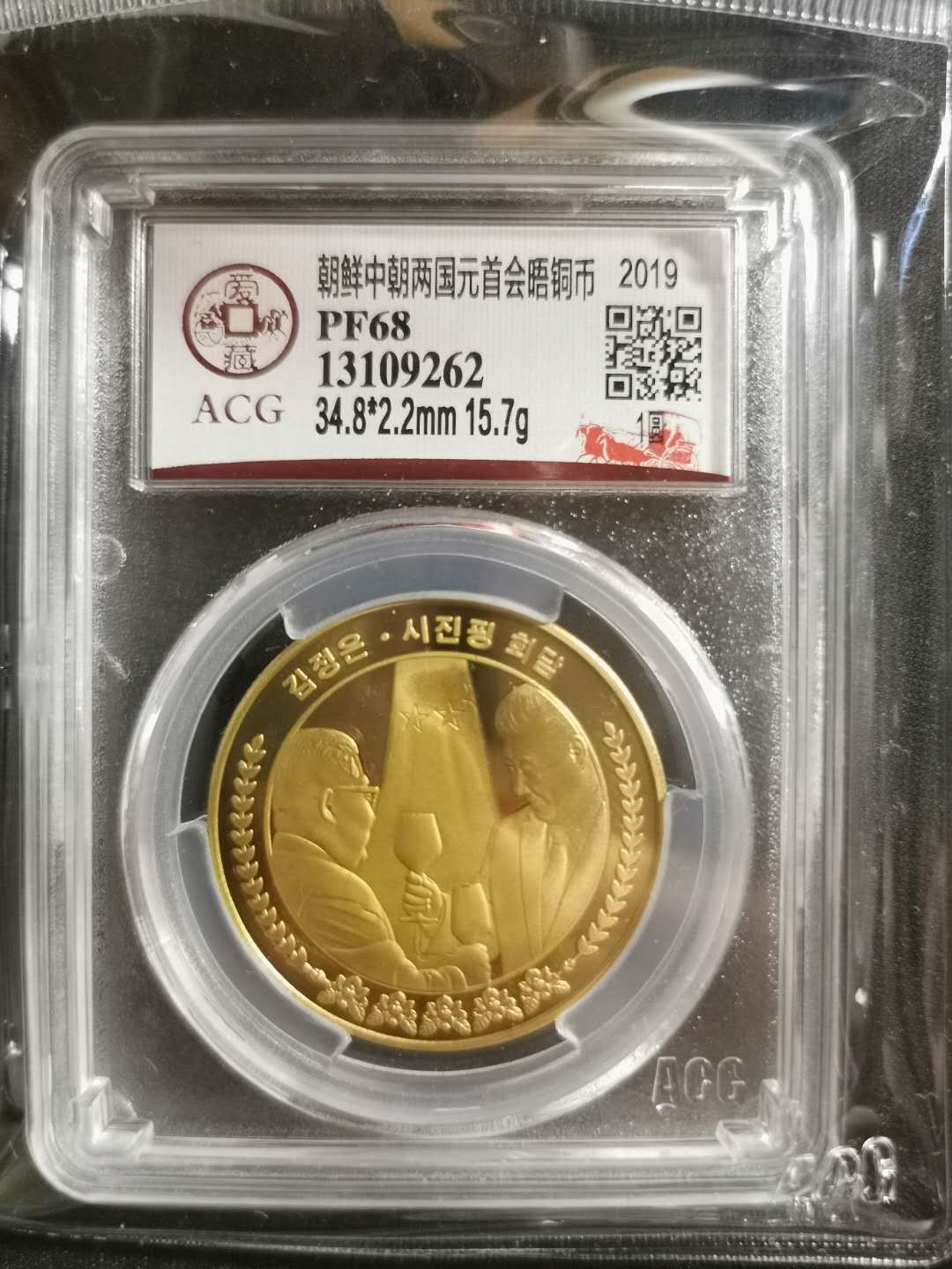 【鲸贝乐淘】CICE钱币博览会专卖·中朝领导人会晤精制纪念铜币·爱藏评级PF68 中朝两国元首会晤，1WON，爱藏PF68，编号13109262