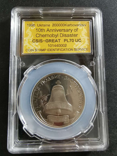【鲸贝乐淘】CICE钱币博览会专卖·全球最大面值纪念币·1996年乌克兰切尔诺贝利十周年纪念精制镍币 - PL70UC·编号101440002