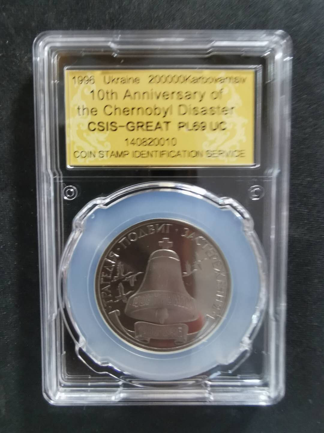 【鲸贝乐淘】CICE钱币博览会专卖·全球最大面值纪念币·1996年乌克兰切尔诺贝利十周年纪念精制镍币 PL69UC·编号140820010