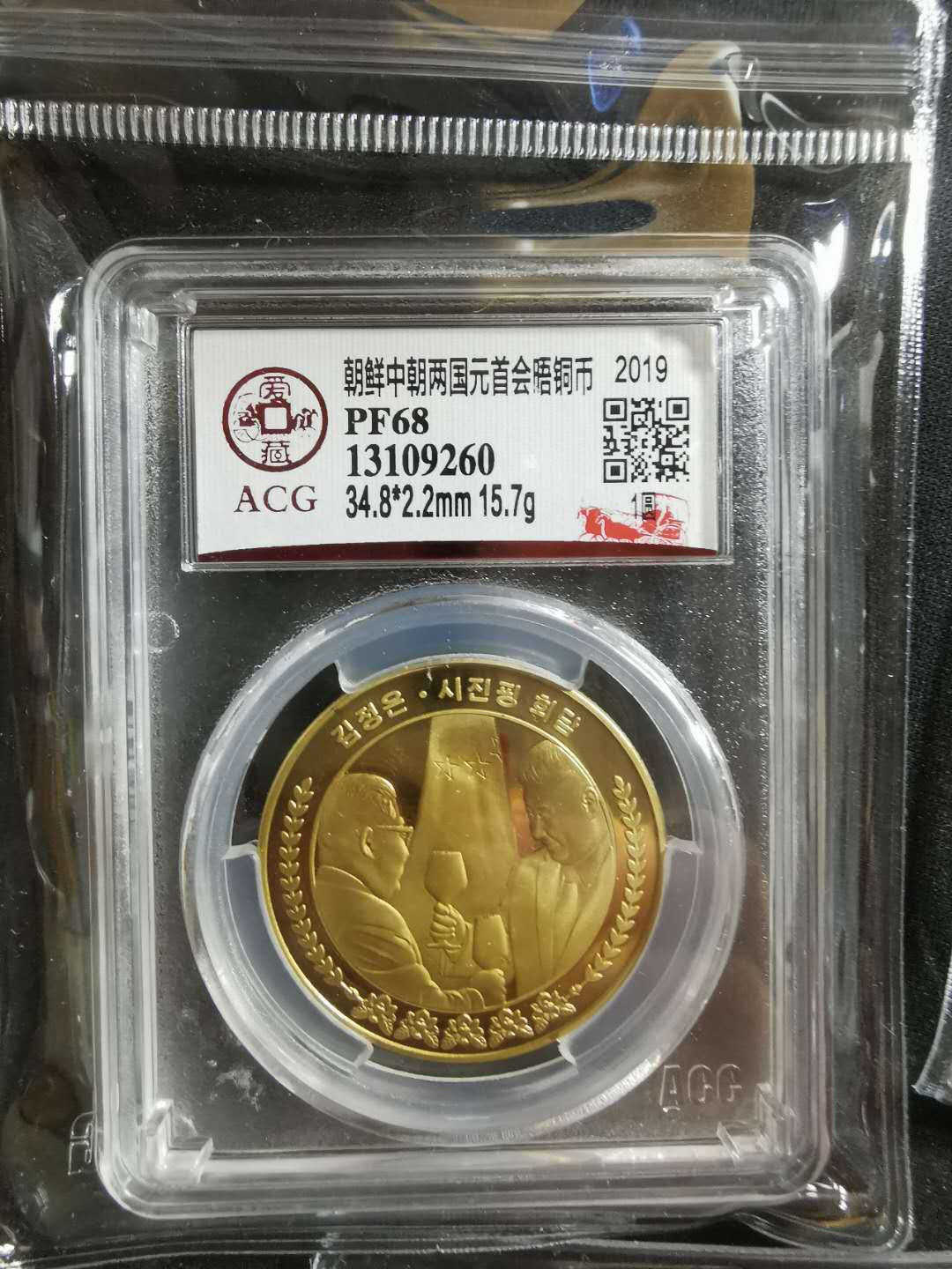 【鲸贝乐淘】CICE钱币博览会专卖·中朝领导人会晤精制纪念铜币·爱藏评级PF68 中朝两国元首会晤，1WON，爱藏PF68，编号13109260