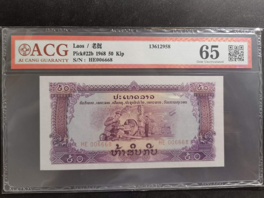 【鲸贝乐淘】千字文·第“坚持雅操，好爵自縻”号拍卖·CICE钱币博览会专场 【中国代印】1968年老挝🇱🇦 50基普，星水印稀有，爱藏65分