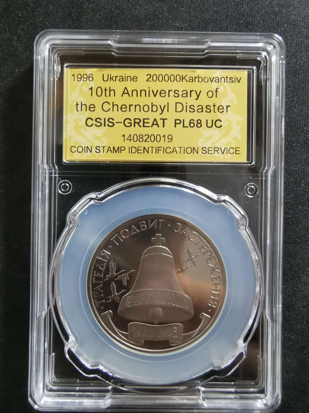 【鲸贝乐淘】CICE钱币博览会专卖·全球最大面值纪念币·1996年乌克兰切尔诺贝利十周年纪念精制镍币 PL68UC·编号140820019