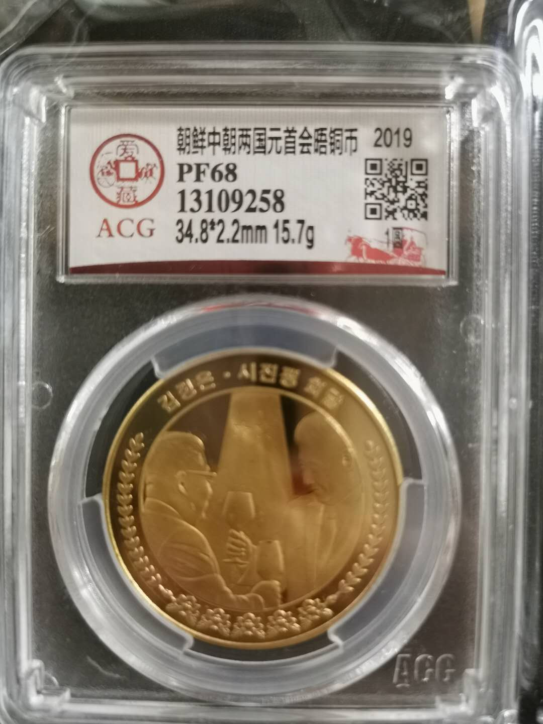 【鲸贝乐淘】CICE钱币博览会专卖·中朝领导人会晤精制纪念铜币·爱藏评级PF68 中朝两国元首会晤，1WON，爱藏PF68，编号13109258