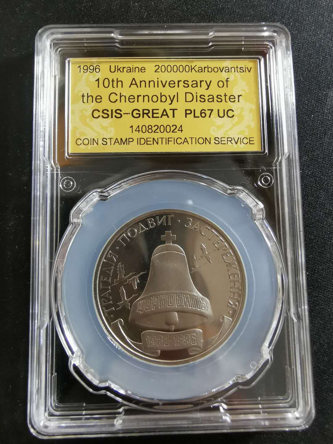 【鲸贝乐淘】CICE钱币博览会专卖·全球最大面值纪念币·1996年乌克兰切尔诺贝利十周年纪念精制镍币 PL67UC·编号140820024