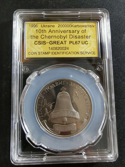 【鲸贝乐淘】CICE钱币博览会专卖·全球最大面值纪念币·1996年乌克兰切尔诺贝利十周年纪念精制镍币 - PL67UC·编号140820024
