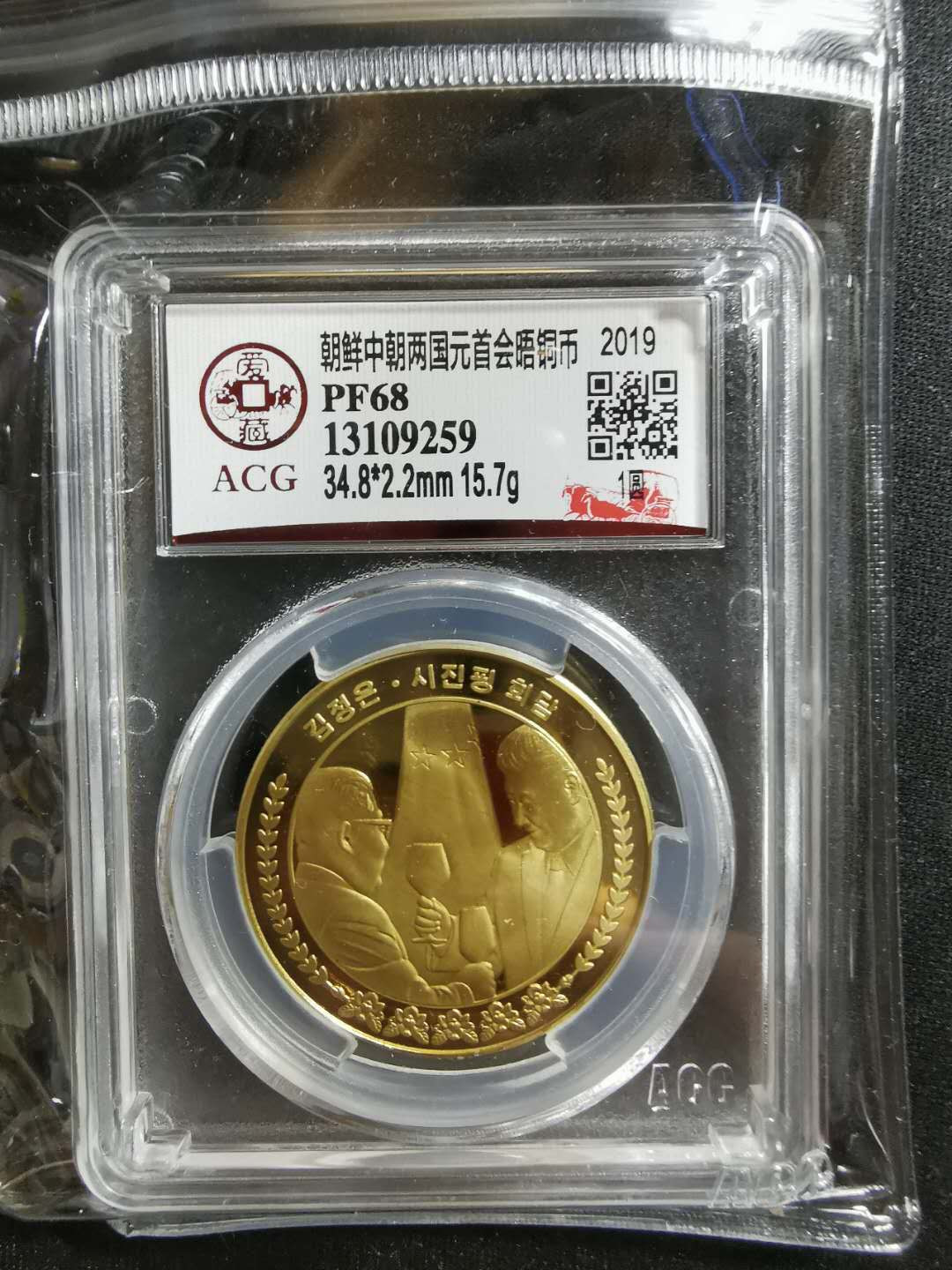 【鲸贝乐淘】CICE钱币博览会专卖·中朝领导人会晤精制纪念铜币·爱藏评级PF68 中朝两国元首会晤，1WON，爱藏PF68，编号13109259