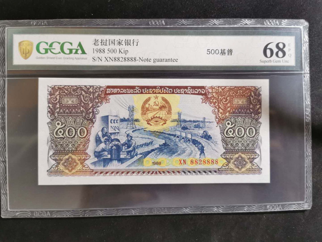 【鲸贝乐淘】千字文·第“坚持雅操，好爵自縻”号拍卖·CICE钱币博览会专场 【XN8828888】1988年老挝🇱🇦 500基普，金盾68E