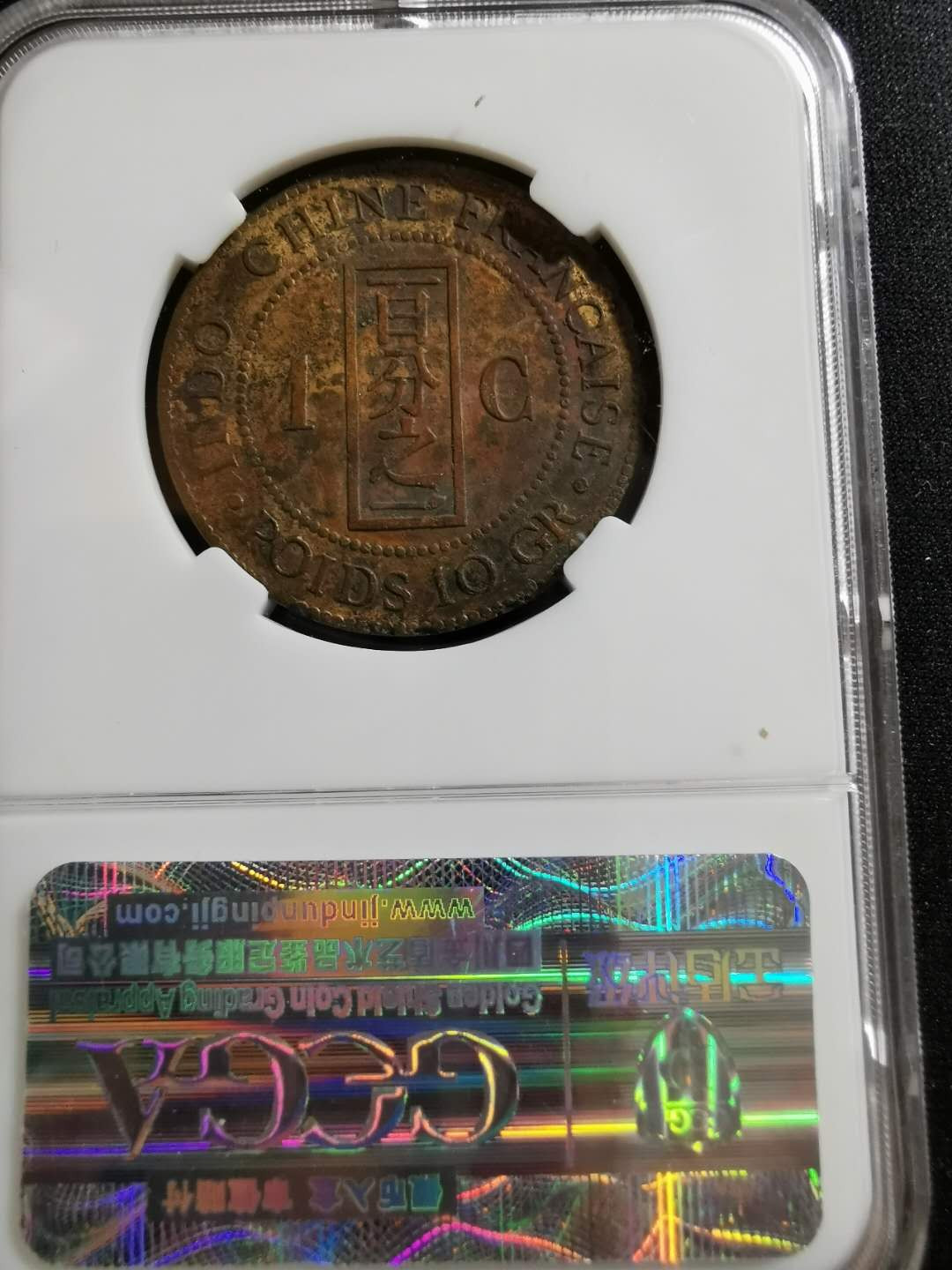 【鲸贝乐淘】千字文·第“坚持雅操，好爵自縻”号拍卖·CICE钱币博览会专场 【法属印支坐洋铜币一分】百分之一，金盾评级XF40