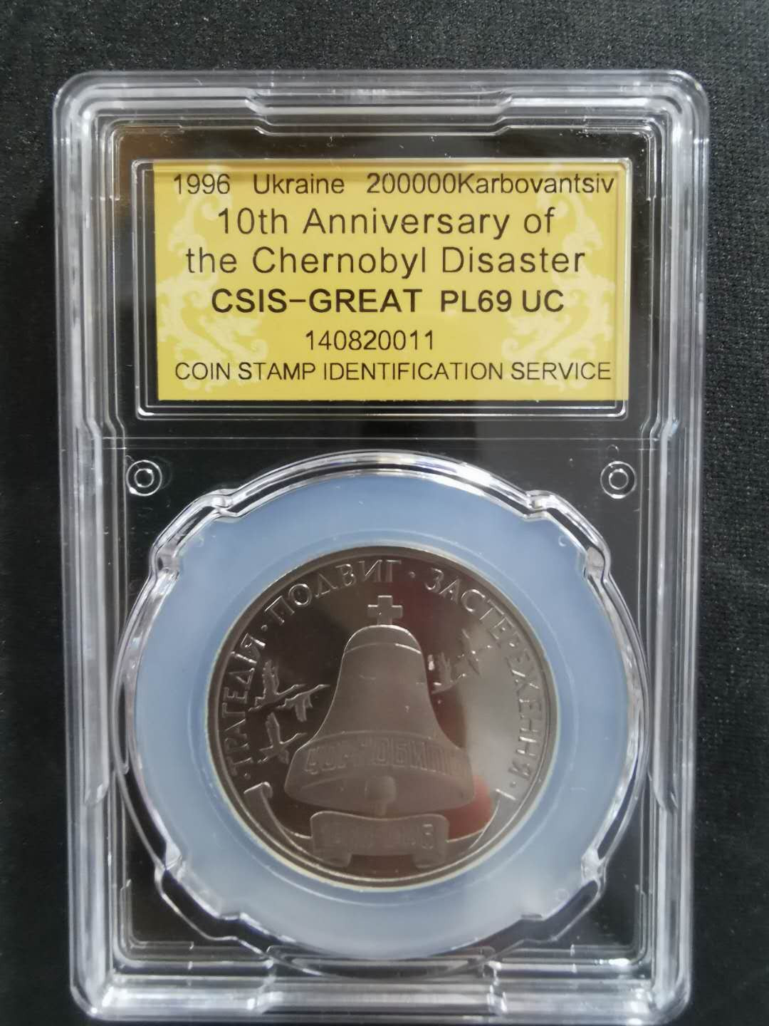 【鲸贝乐淘】CICE钱币博览会专卖·全球最大面值纪念币·1996年乌克兰切尔诺贝利十周年纪念精制镍币 PL69UC·编号140820011