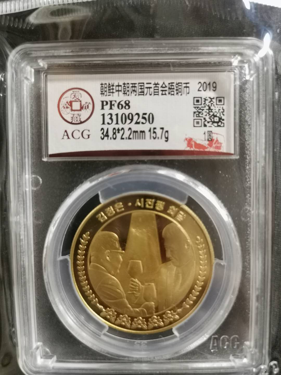 【鲸贝乐淘】CICE钱币博览会专卖·中朝领导人会晤精制纪念铜币·爱藏评级PF68 中朝两国元首会晤，1WON，爱藏PF68，编号13109250