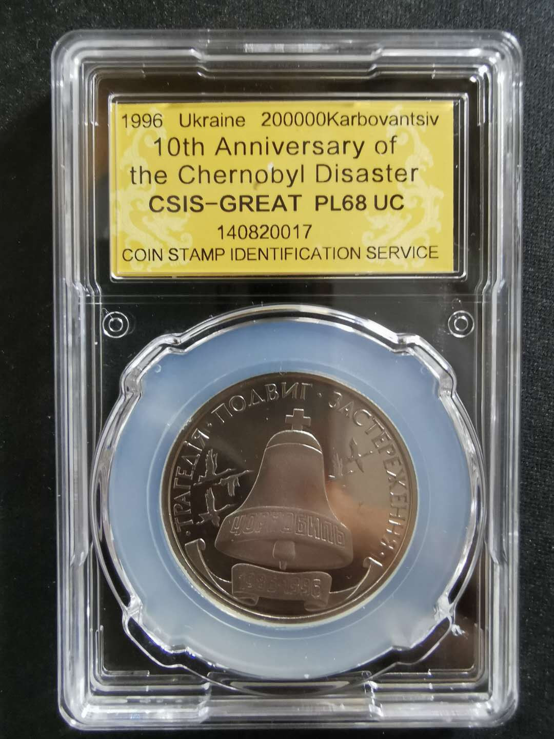 【鲸贝乐淘】CICE钱币博览会专卖·全球最大面值纪念币·1996年乌克兰切尔诺贝利十周年纪念精制镍币 PL68UC·编号140820017