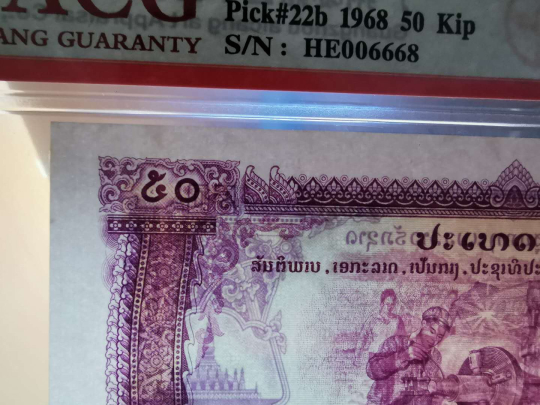 【鲸贝乐淘】千字文·第“坚持雅操，好爵自縻”号拍卖·CICE钱币博览会专场 【中国代印】1968年老挝🇱🇦 50基普，星水印稀有，爱藏65分