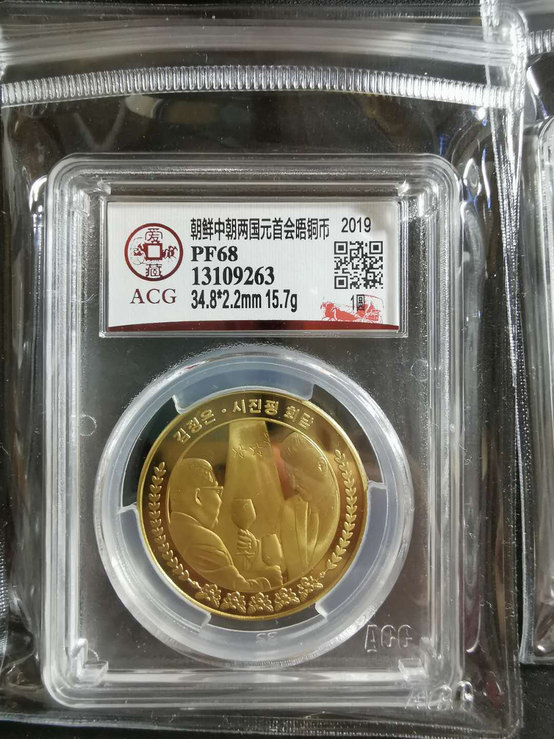 【鲸贝乐淘】CICE钱币博览会专卖·中朝领导人会晤精制纪念铜币·爱藏评级PF68 中朝两国元首会晤，1WON，爱藏PF68，编号13109263