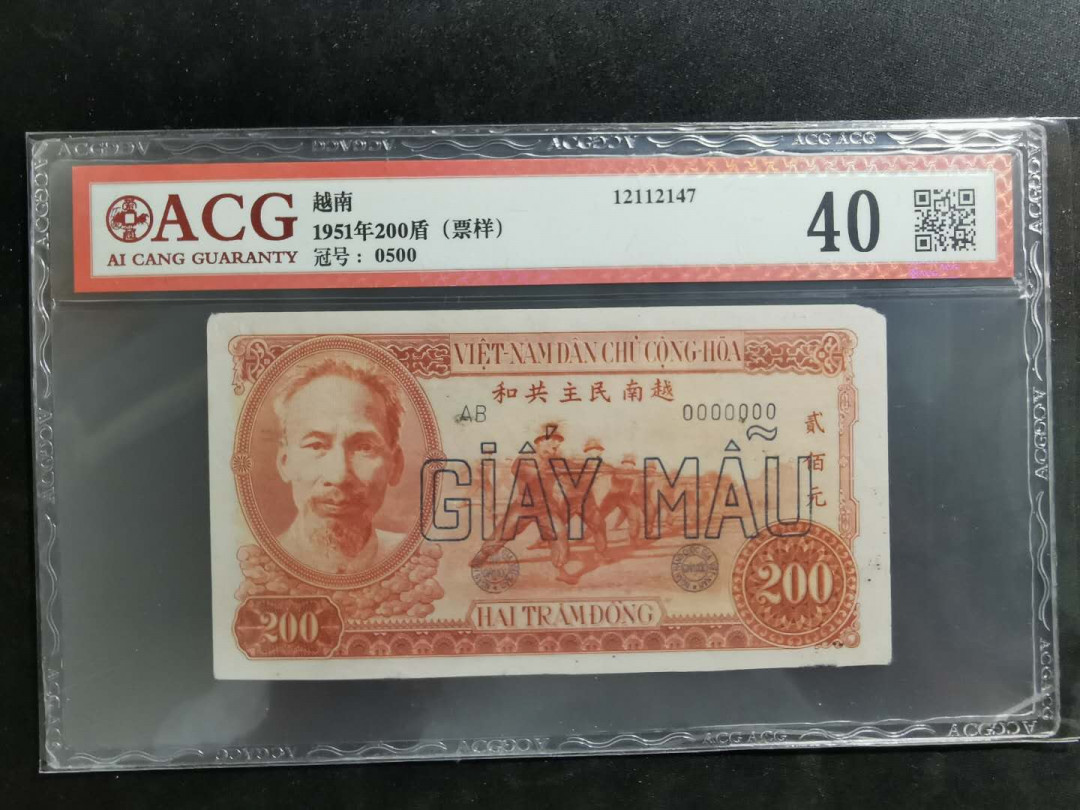 【鲸贝乐淘】千字文·第“坚持雅操，好爵自縻”号拍卖·CICE钱币博览会专场 【中国代印】1951年越南🇻🇳 200盾，红色版票样样币，爱藏40分