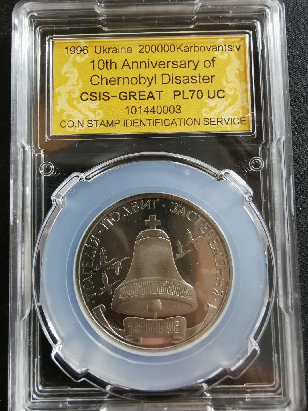 【鲸贝乐淘】CICE钱币博览会专卖·全球最大面值纪念币·1996年乌克兰切尔诺贝利十周年纪念精制镍币 PL70UC·编号101440003
