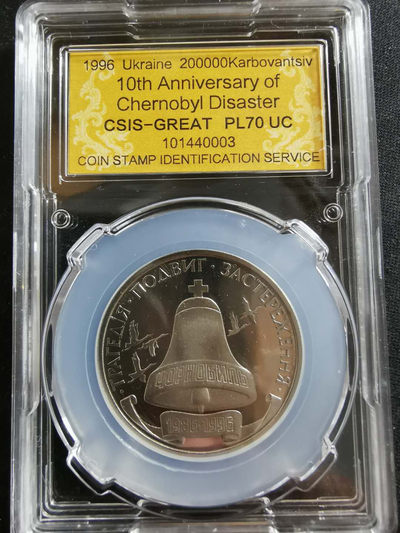 【鲸贝乐淘】CICE钱币博览会专卖·全球最大面值纪念币·1996年乌克兰切尔诺贝利十周年纪念精制镍币 - PL70UC·编号101440003
