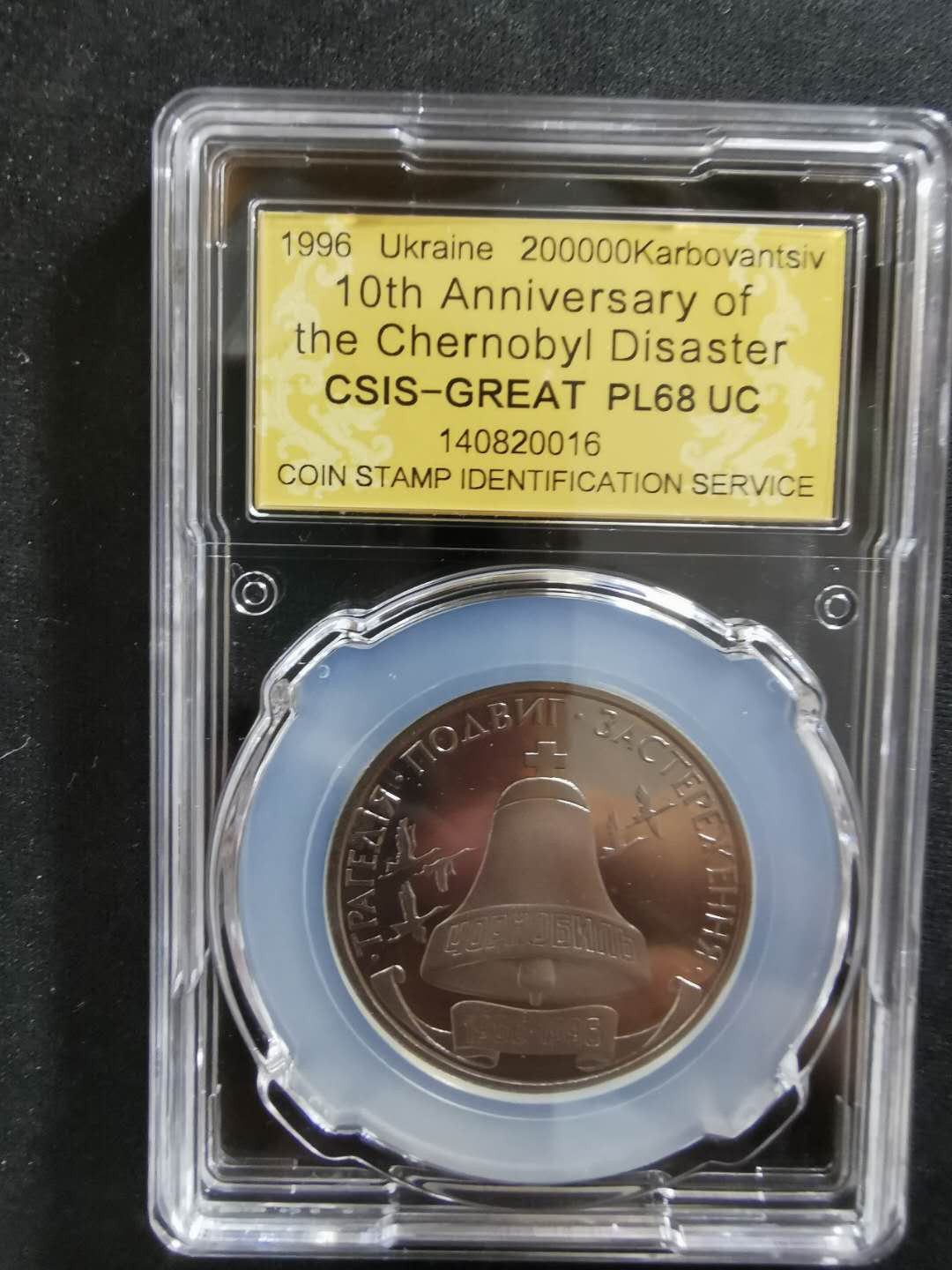 【鲸贝乐淘】CICE钱币博览会专卖·全球最大面值纪念币·1996年乌克兰切尔诺贝利十周年纪念精制镍币 PL68UC·编号140820016