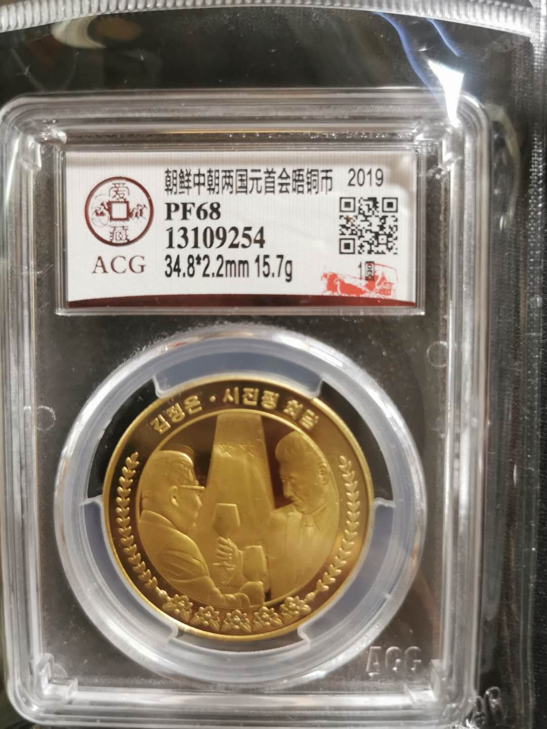 【鲸贝乐淘】CICE钱币博览会专卖·中朝领导人会晤精制纪念铜币·爱藏评级PF68 中朝两国元首会晤，1WON，爱藏PF68，编号13109254
