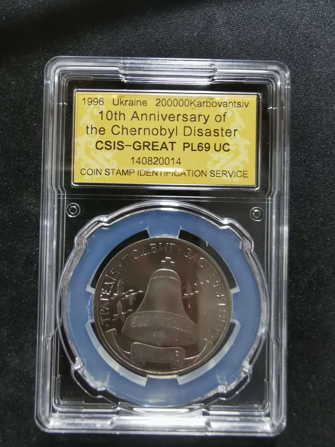 【鲸贝乐淘】CICE钱币博览会专卖·全球最大面值纪念币·1996年乌克兰切尔诺贝利十周年纪念精制镍币 PL69UC·编号140820014