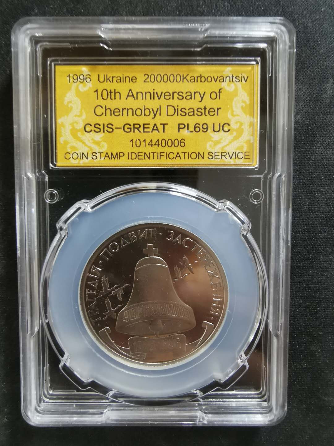 【鲸贝乐淘】CICE钱币博览会专卖·全球最大面值纪念币·1996年乌克兰切尔诺贝利十周年纪念精制镍币 PL69UC·编号101440006