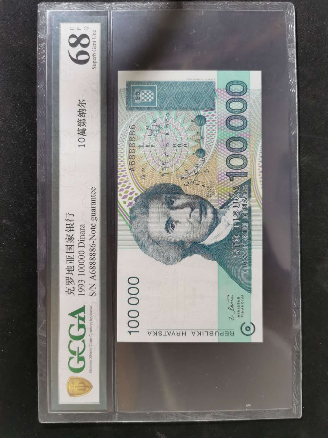 【鲸贝乐淘】千字文·第“坚持雅操，好爵自縻”号拍卖·CICE钱币博览会专场 【雷达号A6888886 】1993年克罗地亚100000第纳尔，金盾68E
