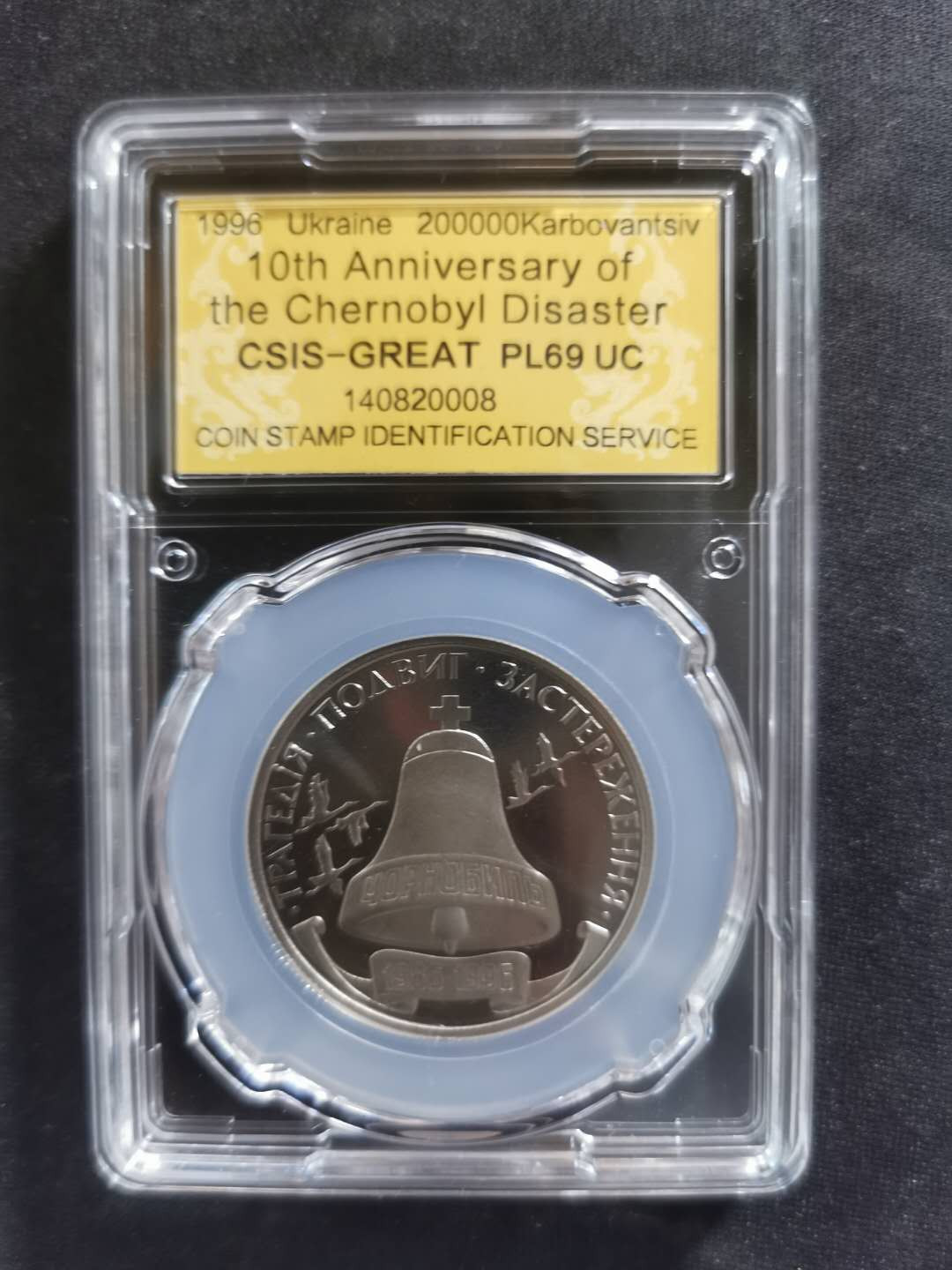 【鲸贝乐淘】CICE钱币博览会专卖·全球最大面值纪念币·1996年乌克兰切尔诺贝利十周年纪念精制镍币 PL69UC·编号140820008
