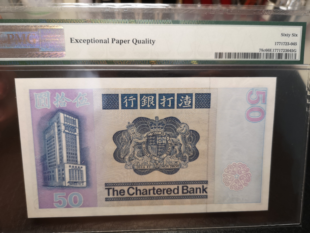 《外钞收藏家》第八十四期拍卖（广州2020币展特拍） 香港渣打银行1982年50港币  pmg66  大票幅版