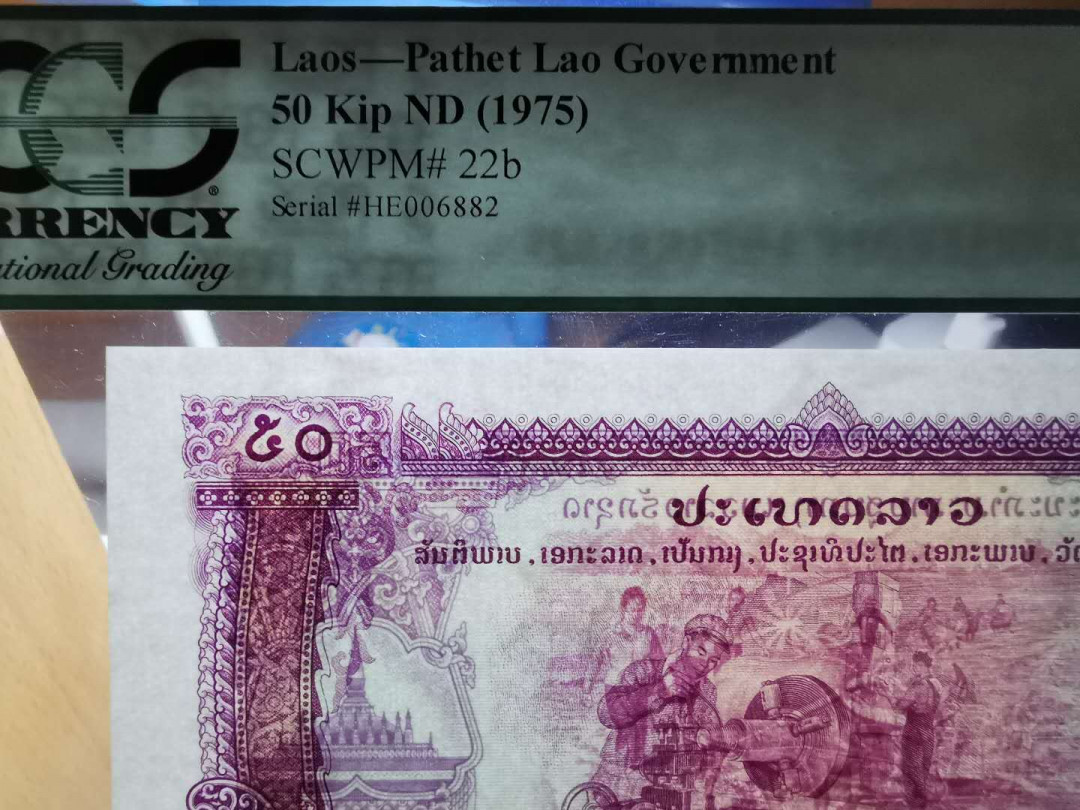 【鲸贝乐淘】千字文·第“坚持雅操，好爵自縻”号拍卖·CICE钱币博览会专场 【中国代印】1968年老挝🇱🇦 50基普，星水印稀有，pCGS67PPQ 