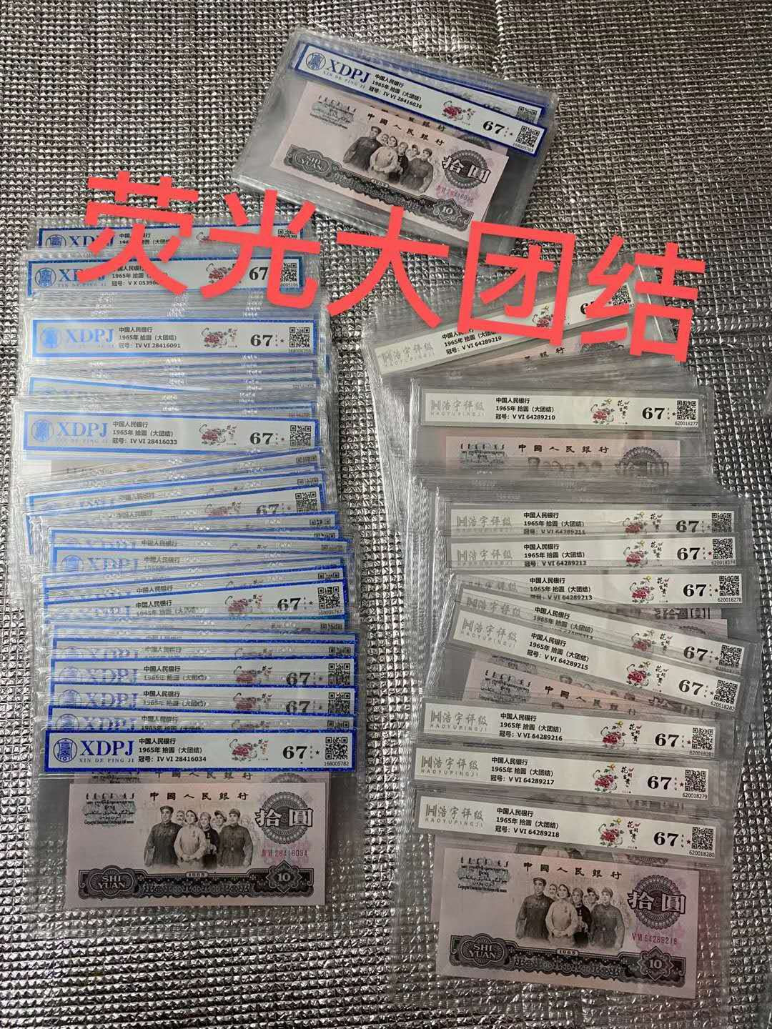 三版荧光币拾元大团结10元评级保真一枚