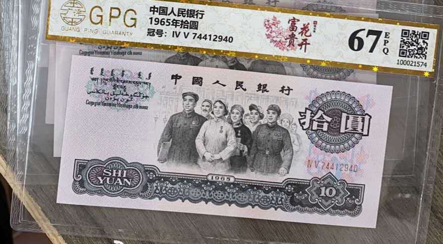 三版荧光币拾元大团结10元评级保真一枚