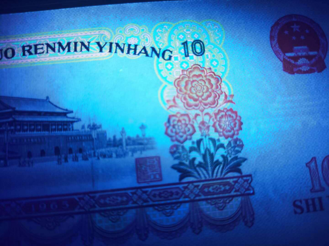 三版荧光币拾元大团结10元评级保真一枚