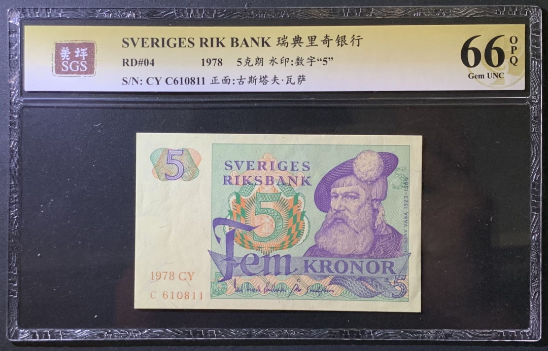 紫瑗钱币——微拍第107期—纸币场（团购） 瑞典 1978年 古斯塔夫 5克朗 美评 SGS 66 EPQ