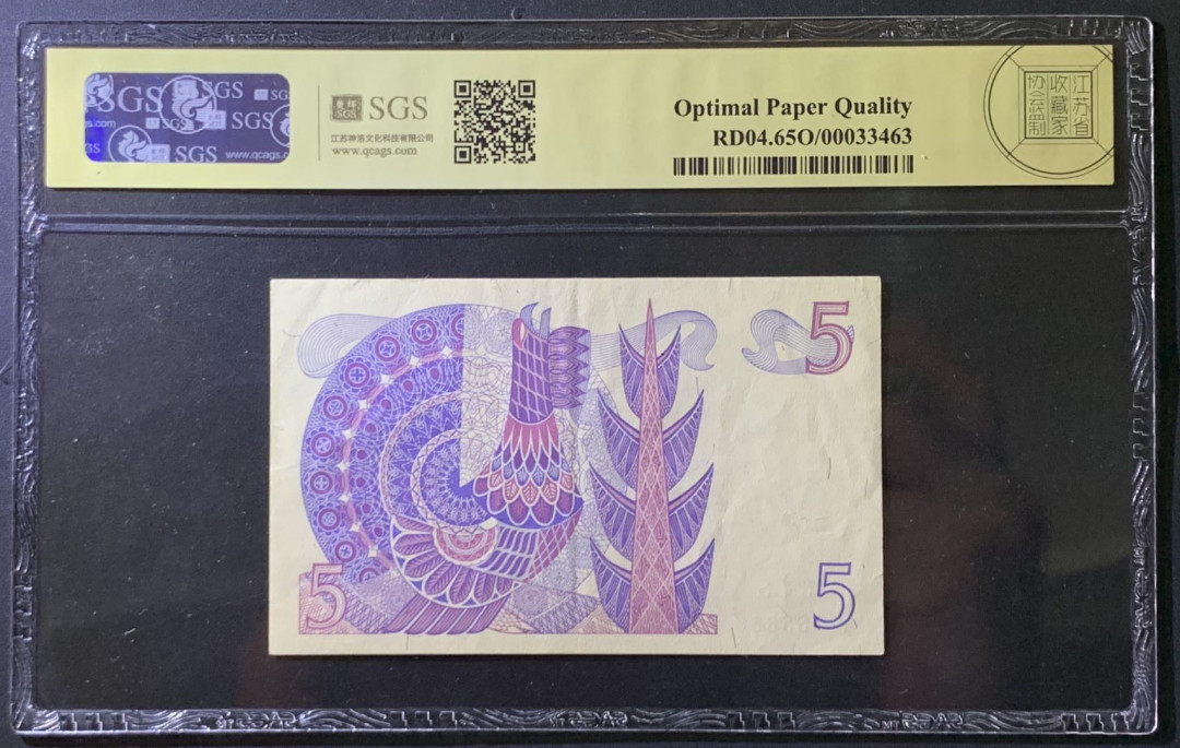 紫瑗钱币——微拍第107期—纸币场（团购） 瑞典 1976年 古斯塔夫 5克朗 美评 SGS 65 EPQ