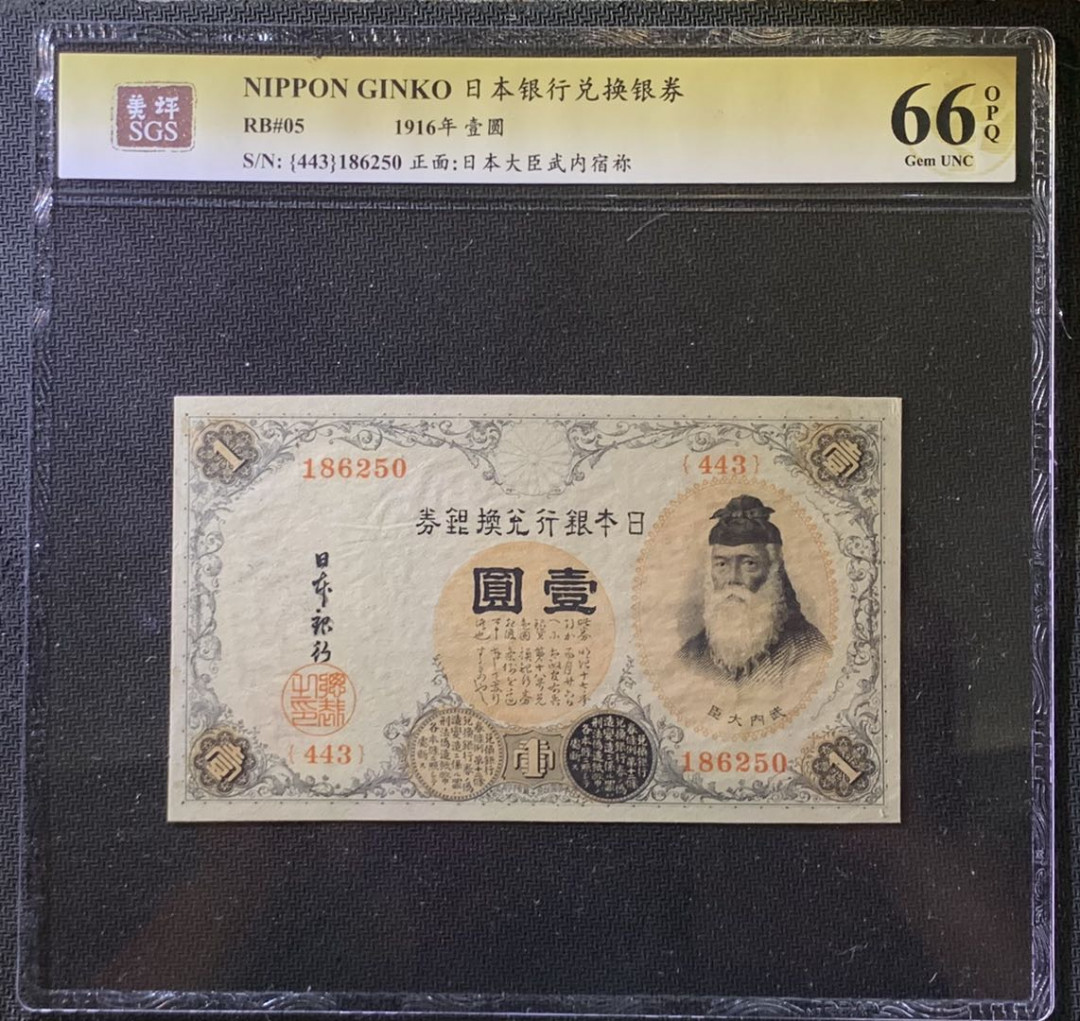 紫瑗钱币——微拍第107期—纸币场（团购） 日本 1916年 日本银行兑换券 武内大臣 1元 美评 SGS 66 EPQ