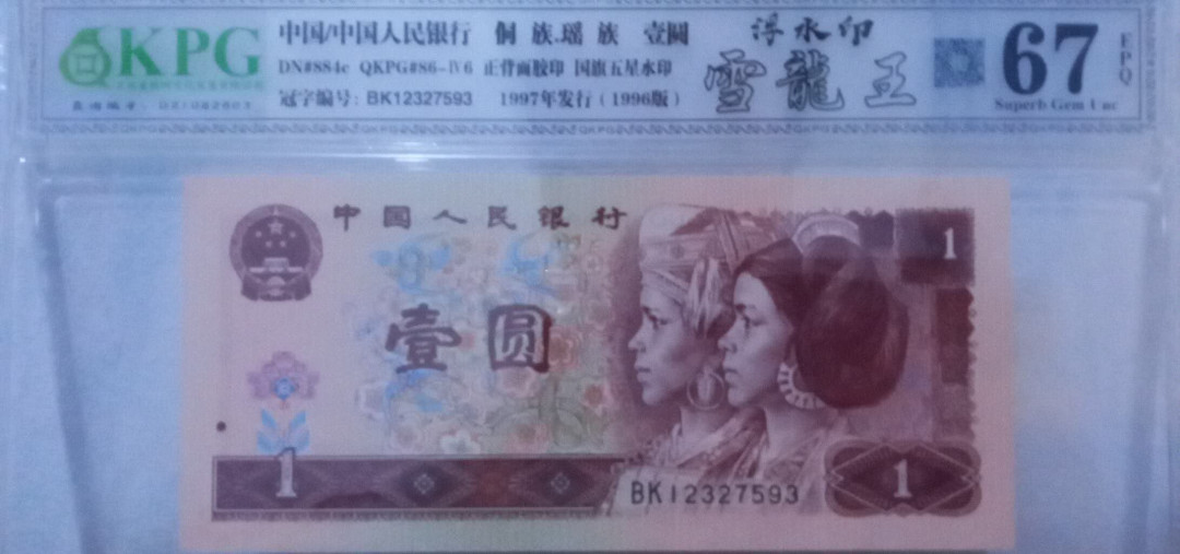 评级961雪龙王浮水印(67分随机发货