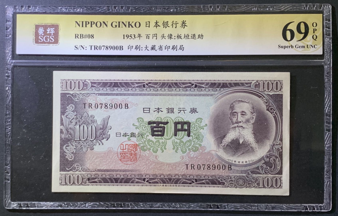 紫瑗钱币——微拍第107期—纸币场（团购） 日本 1953年 板恒退助 100丹 美评 SGS 69 EPQ