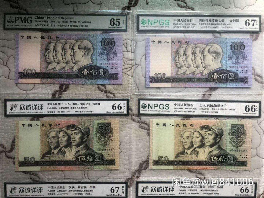【鲸贝乐淘】千字文·第“坚持雅操，好爵自縻”号拍卖·CICE钱币博览会专场 【第四套人民币】UNC绝品，一共八张，包含劲票1980年50