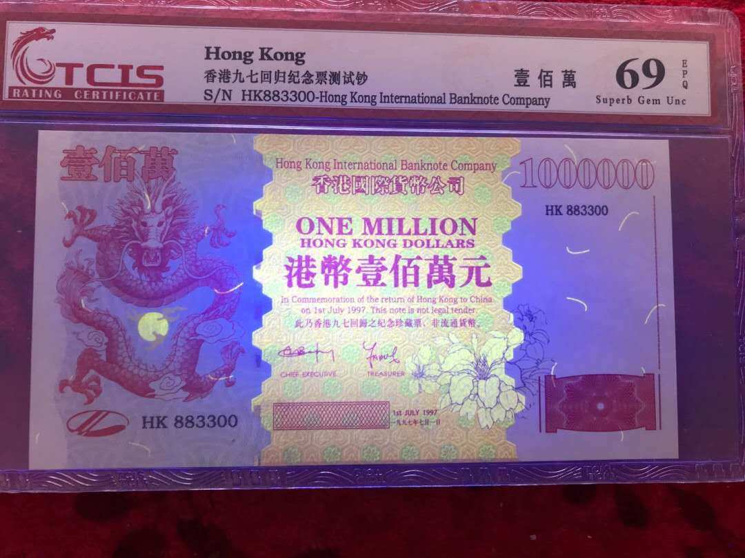 天印评级67分∴香港回归纪念券100万荧光美(随机发货