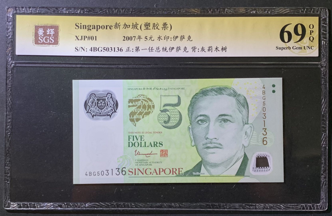 紫瑗钱币——微拍第107期—纸币场（团购） 新加坡 2007年 总统版 尤索夫 5元  塑料钞 美评 SGS 69 EPQ 