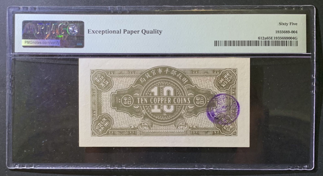 紫瑗钱币——微拍第107期—纸币场（团购） 中国 1923年 财政部平市官钱局 京兆 10枚 PMG 65 EPQ （P-612a)